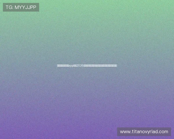 下载亚美体育平台app享受2026世界杯高清直播和实时比分，第一时间掌握比赛热点
